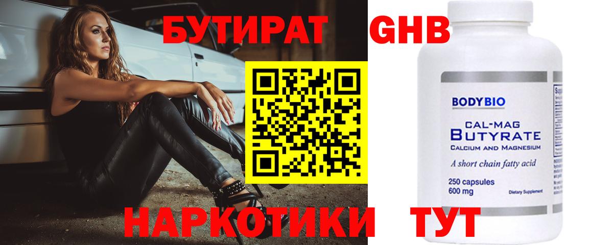 Бутират оксибутират  Вход с VPN  Красноармейск 