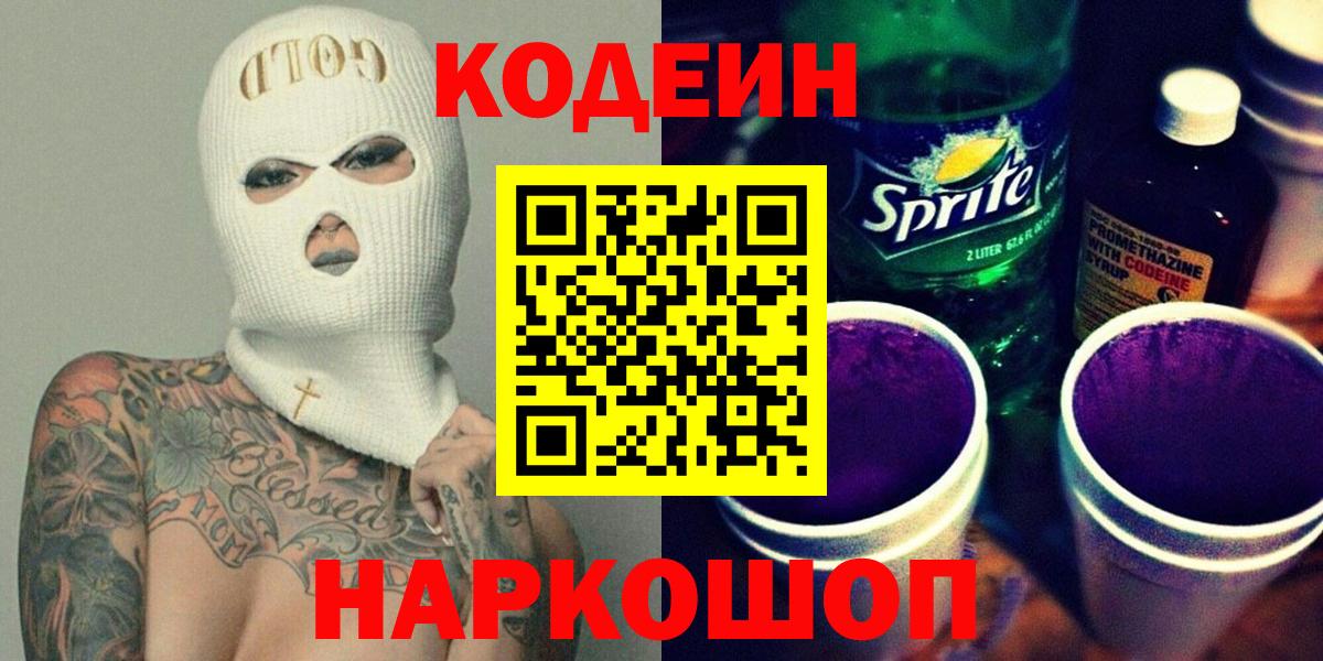 Codein Purple Drank Красноармейск