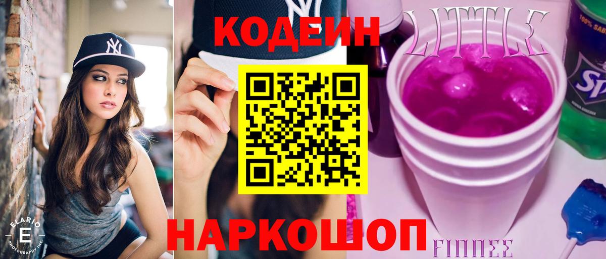 Кодеиновый сироп Lean напиток Lean (лин)  Codein Purple Drank  Красноармейск  Вход с VPN 